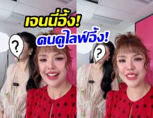 ตะลึง! นางเอกดระดับโลก โผล่ไลฟ์เจนนี่ สวยจนพูดไม่ออก