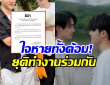 ปิดตำนานคู่จิ้นดัง ประกาศแยกทาง ยุติบทบาทพาร์ทเนอร์