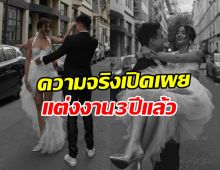 เซอร์ไพรส์! คู่นี้แต่งงานแล้ว แต่เลือกเก็บเงียบมานานถึง 3 ปี