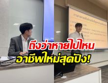 เฉลยเเล้ว ดาราหนุ่มคนนี้หายไปไหน ที่เเท้ผันเป็นทนายความ