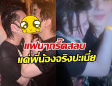 ทำถึงเวอร์!! คู่จิ้นชื่อดัง โชว์ช็อตสวีทจริงกลางงานสงกรานต์