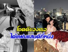 สาวชื่อดัง พ้อชีวิตงานเข้าตลอด แต่โชคดีแฟนไม่ปล่อยมือ