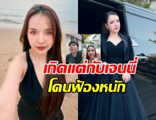 เจนนี่ งงโดนฟ้อง 70 ล้าน อินฟลูฯรีวิวเพียบ แต่โดนคนเดียว