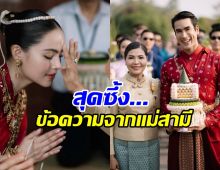 แม่แก้ว กลั่นความในใจถึง ญาญ่า ในวันที่เป็นสะใภ้เต็มตัว