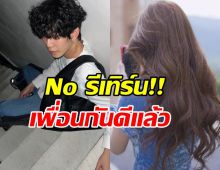 ลุ้นไม่ขึ้น! อดีตรักคู่นี้ เป็นแค่เพื่อนกัน รีเทิร์นไม่ได้แล้ว