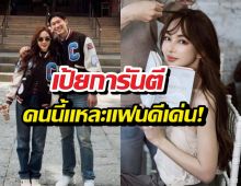 ไม่ต้องสืบแล้ว! เป้ย คอนเฟิร์มเอง หมอต้น คือแฟนดีเด่น