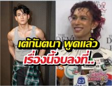 ฟังชัดๆเต้กันตนา เคลียร์ข่าวลือยันลินคอล์นโดนแฟนนางเอกตบ