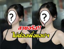 เธอคนนี้ ประกาศทิ้งฟิลเตอร์ ใครสงสัยความสวยมาดูตัวจริงได้