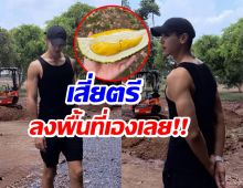 รวยไม่ไหวเเล้ว! ส่องอีกหนึ่งธุรกิจ ตรี ภรภัทร เพื่อนดารายังเรียกเสี่ย