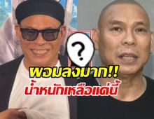 โหน่ง ชะชะช่า โชว์หุ่นล่าสุด สลัดภาพหนุ่มหนัก 103 กิโล