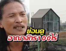 ย้อนดูอาณาจักร500ไร่ สายเชียจากภาพจำเจ้าของสู่แจ้งความถอนตัว?