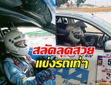 ไม่ได้มีดีแค่สวย! ลูกสาวดาราดัง เข้าวงการนักแข่งรถสุดเท่