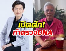 ไม่จบง่ายๆ! สุรชัย ท้าตรวจ DNA ถ้าไม่ใช่ลูกก็เปลี่ยนนามสกุลไป