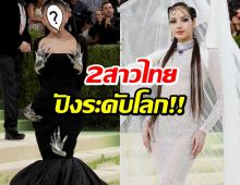 เปิดโฉมหน้าอีกหนึ่งสาวไทย เฉิดฉาย Met Gala ฟาดลุคสุดเฮิดฉาย