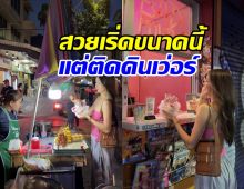 สุดยอดจริงๆ! เธอคนนี้ สวยและรวยมาก แต่ใช้ชีวิตสมถะสุดๆ