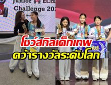 ปรบมือรัวๆ! น้องปีใหม่ คว้าเหรียญทองเเข่งหุ่นยนต์ระดับโลก