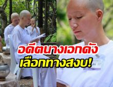 อนุโมทนาบุญ อดีตนักเเสดงดัง ประกาศขอละทางโลก
