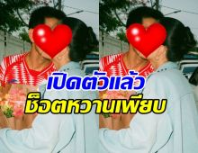 พรหมลิขิตของผม! เปิดตัวคู่รักคู่ใหม่ ฝ่ายชายคลั่งรักมาก