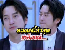 เก่งมาก! เชนธนา เปิดยอดหนี้ล่าสุดจาก800 ล้านเหลือแค่...!!