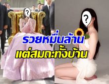 ดูไว้เป็นตัวอย่าง! ครอบครัวหมื่นล้าน ใช้ชีวิตติดดิน ไม่ตามเทรนด์