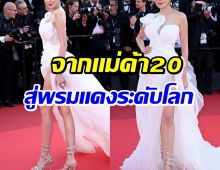 ฮือฮา อินฟลูสาวไทยโผล่พรมเเดงคานส์ ไม่ใช่ซุปตาร์ก็ปังได้