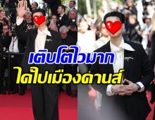 สุดปัง! พระเอกดัง เข้าวงการแป๊บเดียว ได้ไปเมืองคานส์แล้ว