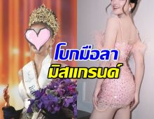 ปิดฉากสายสะพาย! ดาราสาวดัง ประกาศสิ้นสุดสัญญา มิสแกรนด์