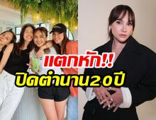 จบคำว่าเพื่อน! เจนสุดา ประกาศตัดขาด นานา
