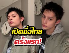อึ้งทั้งสตูดิโอ! เจมส์ CORTIS พูดชื่อไทยตัวเองกลางรายการดัง ยอดวิวพุ่งกระฉูด