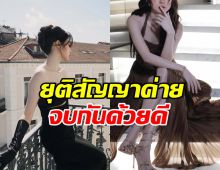 เธอคนนี้ ตัดสินใจฉีกสัญญาค่าย ขอเป็นอิสระดีกว่า