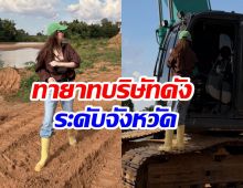 ไม่ธรรมดา ดาราสาวคนนี้ ที่เเท้คือทายาทธุรกิจรับเหมาชื่อดัง