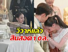 เซอร์ไพรส์! พระเอกดังหอบสินสอด 10 ล้าน แต่งนางเอกลิเก