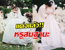 แต่งแล้ว!! ดาราสาวดัง ขึ้นแท่นสะใภ้ตระกูลดังเต็มตัว