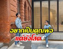 พระเอกดัง โสดมานาน จนล่าสุดลั่นอยากเป็นฝั่งเป็นฝาแล้ว