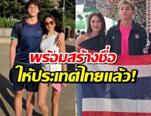 ปังมาก! เเม่เกดปลื้มสุดๆ น้องสกาย ติดทีมชาติไทยสำเร็จเเล้ว