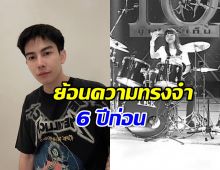 เศร้า ครูเต้ย เผยความทรงจำถึง น้องอัญญ่า จากไปกะทันหัน