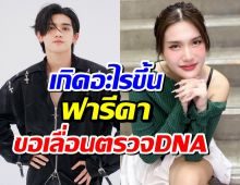 ตามกันต่อ! ติณติณ ท้าตรวจ DNA แต่ฝ่ายหญิงส่อแววเท!