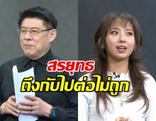 สรยุทธ ถึงกับไปไม่ถึง หลังรู้ความหมายชื่อ นวย ของมิลลิ