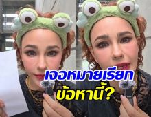 แหม่ม วิชุดา เจอหมายเรียกผู้ต้องหา จับตา เรื่องนี้มีเงื่อนงำ!?
