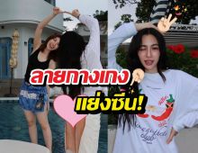 หลิงหลิงทำด้อมร้อน! ชิลริมสระแต่คนโฟกัสลายกางเกง