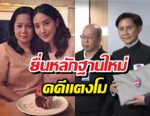 ปานเทพ-อัจฉริยะ ลุย DSI ยื่นหลักฐานใหม่ คดีแตงโม