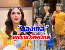ชมพู่ อารยา เล่าการมาของเกล สอนอะไรกับชีวิตแม่บ้าง