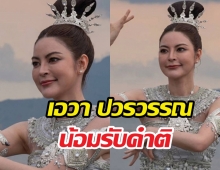 เอวาปวรวรรณ เปิดใจหลังโดนวิจารณ์! ยอมรับทุกคำติ