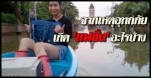 จากเหตุอุทกภัยเกิดแฟชั่นอะไรบ้าง?