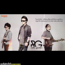 [Full Song] อีกใจ เพลงเพราะๆจาก Radio Garden	