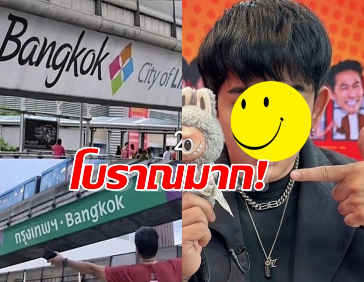 ผกก.ดัง ฉะแรง!! ป้าย BANGKOK เวอร์ชั่นใหม่ โบราณมาก  