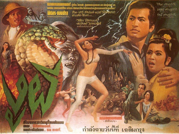 รวมหนังไทย เกี่ยวกับ  งู  ที่คุณอาจไม่เคยรู้มาก่อน!!