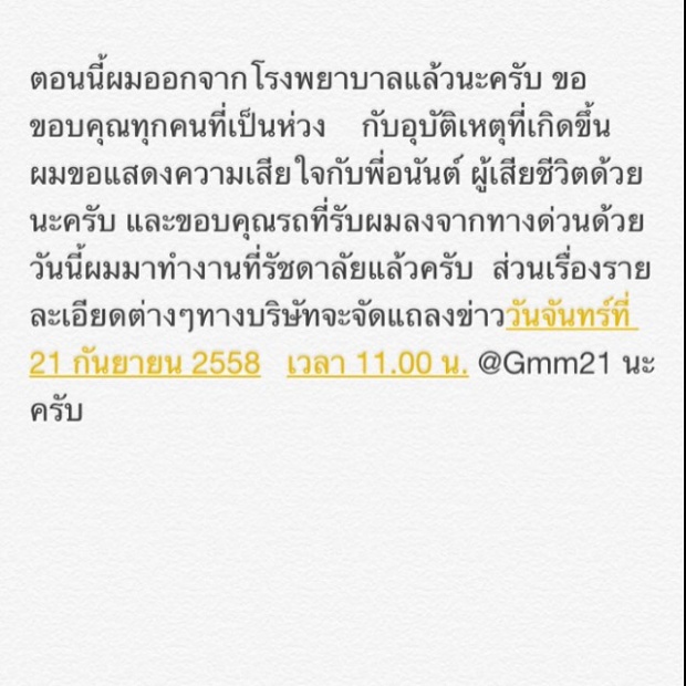  ข้อความแรกจาก อาร์ เดอะสตาร์ หลังเกิดอุบัติเหตุจนมีคนเสียชีวิต!!