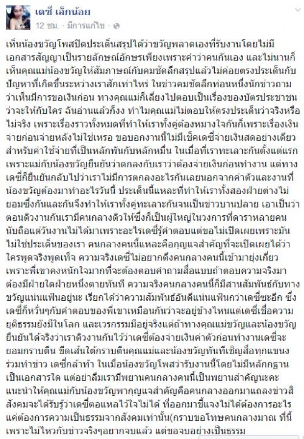 ท้ายอมกราบตีน เดซี่ เล็กน้อย ถ้าโกงเงิน ขวัญ อุษามณี จริง