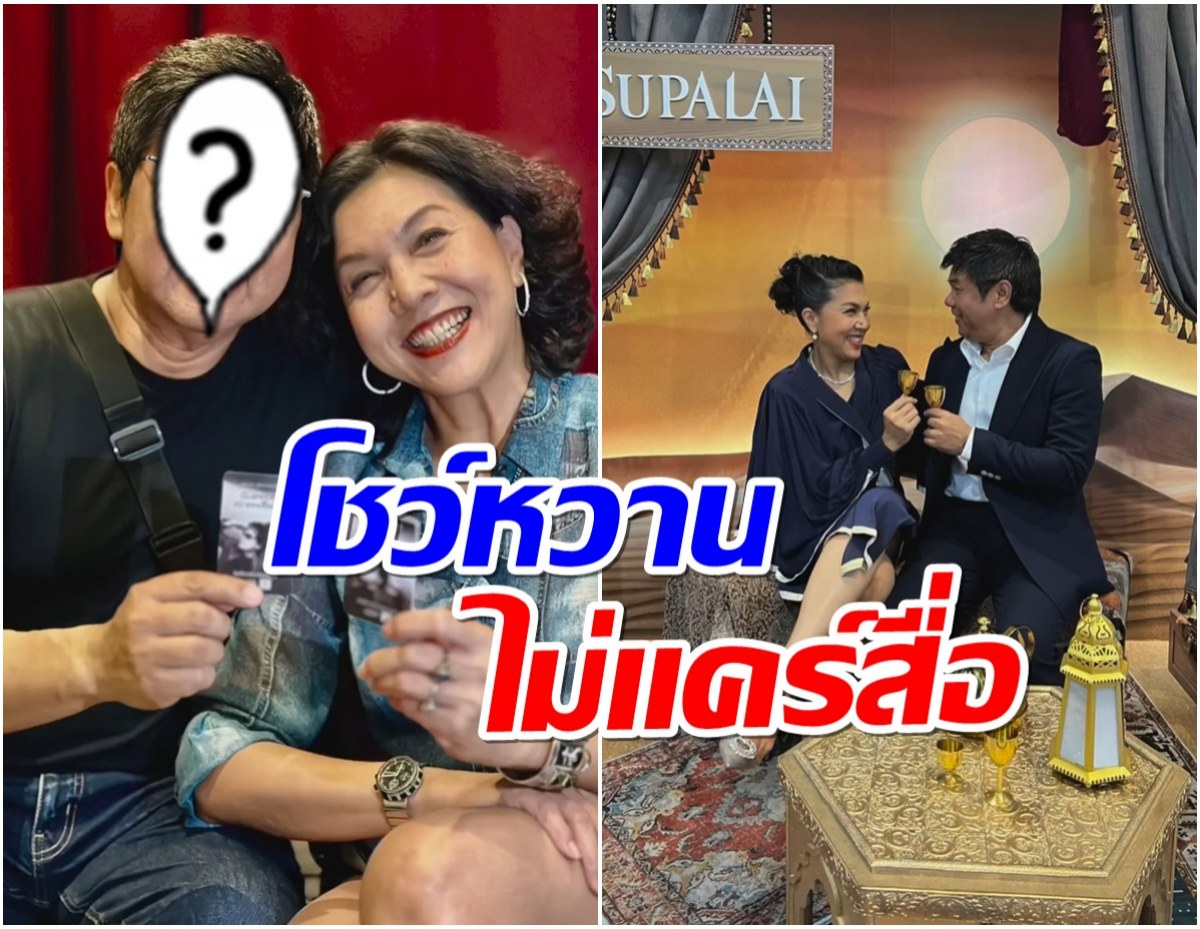 ว้าว! ท็อป ดาราณีนุช เปิดตัวรักครั้งใหม่ อายุ56ปีก็ไม่ใช่ปัญหา